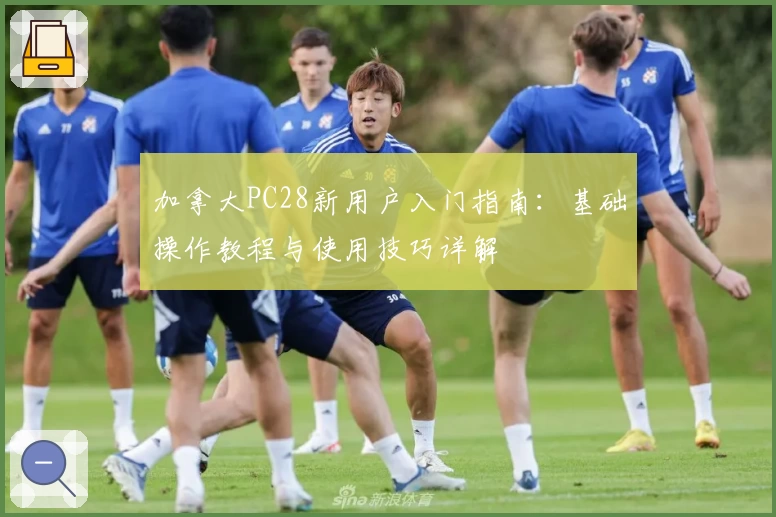 加拿大PC28新用户入门指南：基础操作教程与使用技巧详解