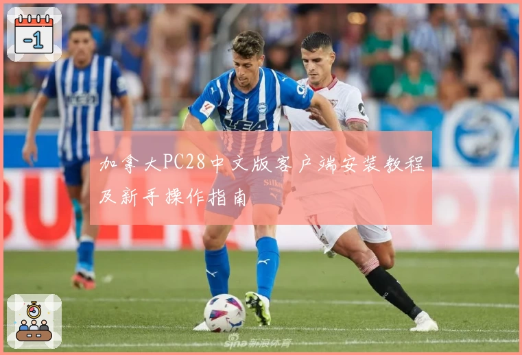 加拿大PC28中文版客户端安装教程及新手操作指南
