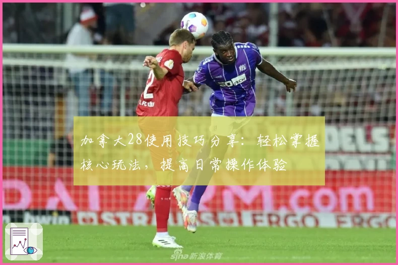 加拿大28使用技巧分享:轻松掌握核心玩法,提高日常操作体验