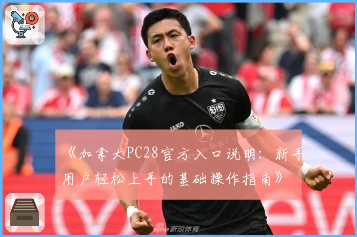 《加拿大PC28官方入口说明：新手用户轻松上手的基础操作指南》