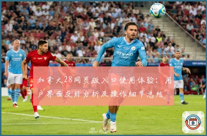 加拿大28网页版入口使用体验：用户界面友好分析及操作细节总结