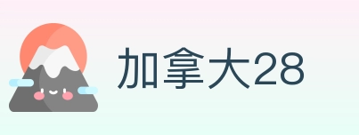加拿大28 Logo